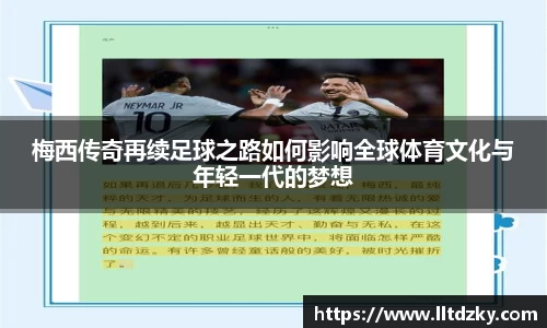 梅西传奇再续足球之路如何影响全球体育文化与年轻一代的梦想