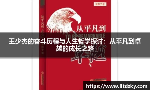 王少杰的奋斗历程与人生哲学探讨：从平凡到卓越的成长之路