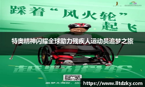 特奥精神闪耀全球助力残疾人运动员追梦之旅