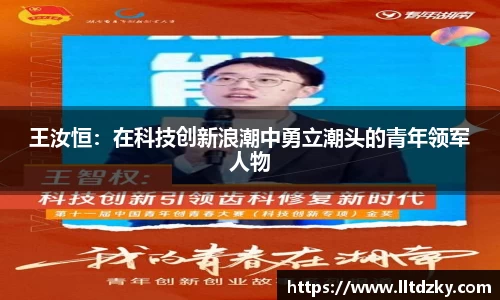 王汝恒：在科技创新浪潮中勇立潮头的青年领军人物