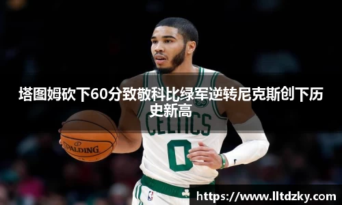 塔图姆砍下60分致敬科比绿军逆转尼克斯创下历史新高