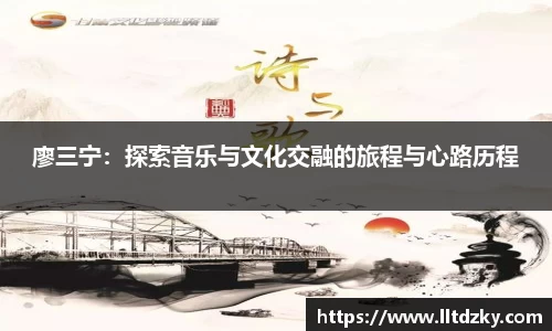 廖三宁：探索音乐与文化交融的旅程与心路历程