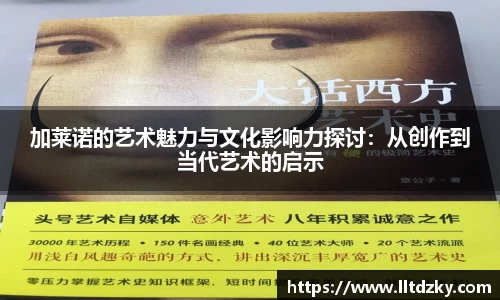 加莱诺的艺术魅力与文化影响力探讨：从创作到当代艺术的启示