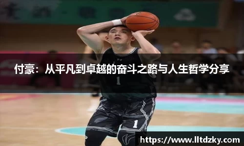 付豪：从平凡到卓越的奋斗之路与人生哲学分享