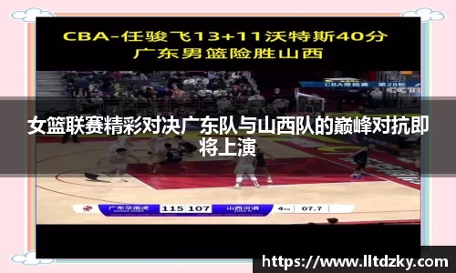 女篮联赛精彩对决广东队与山西队的巅峰对抗即将上演