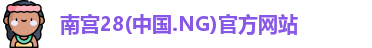 南宫28